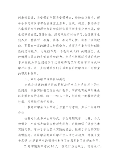 我国学前教育专业声乐教学探究论文.docx