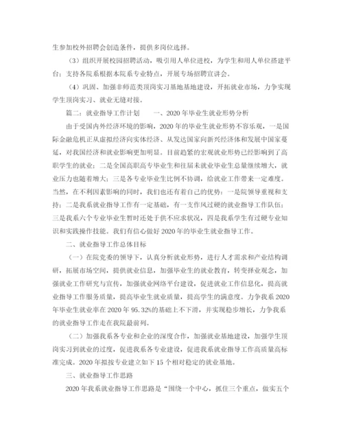 精编之就业指导工作计划范文.docx