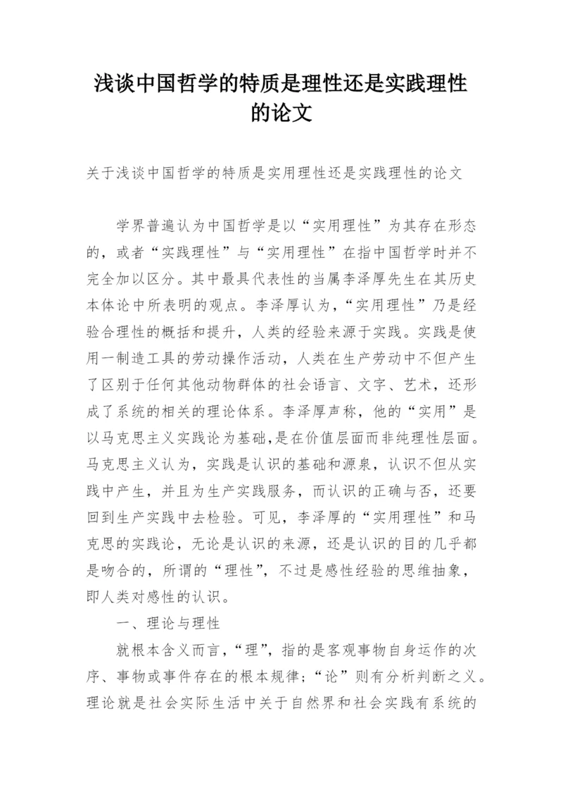 浅谈中国哲学的特质是理性还是实践理性的论文.docx