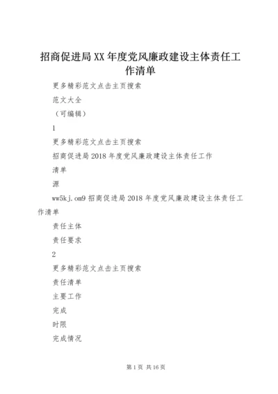 招商促进局XX年度党风廉政建设主体责任工作清单 (3).docx