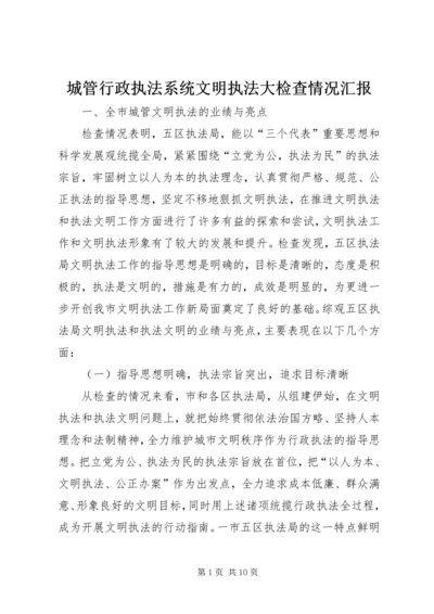 城管行政执法系统文明执法大检查情况汇报.docx