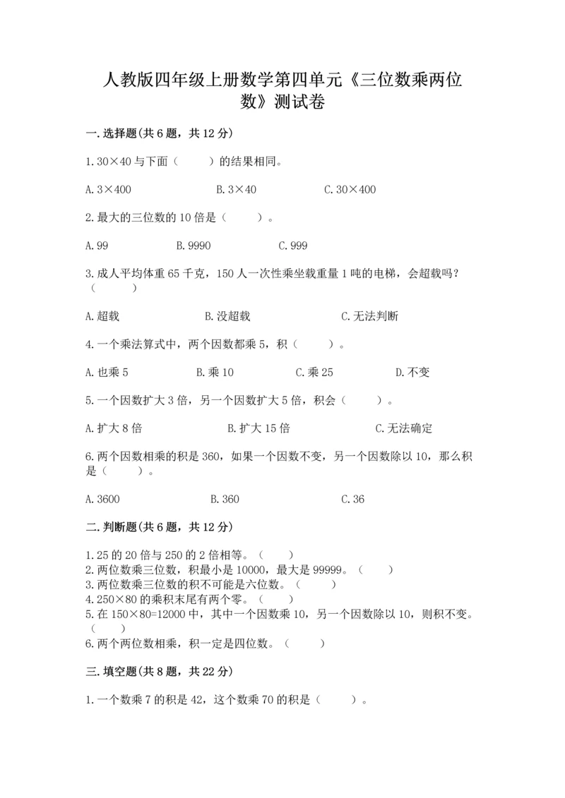 人教版四年级上册数学第四单元《三位数乘两位数》测试卷附答案【达标题】.docx