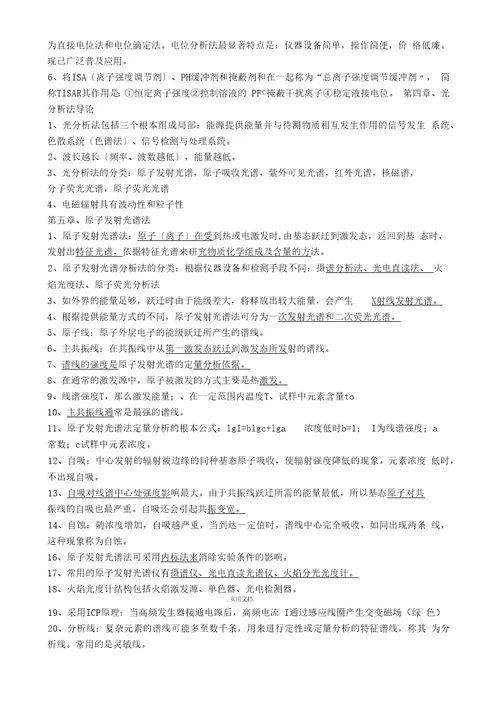 现代仪器分析复习题刘约权