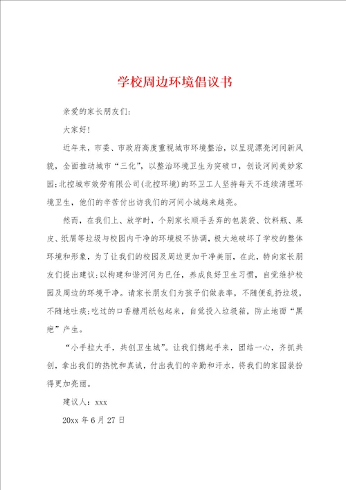 学校周边环境倡议书