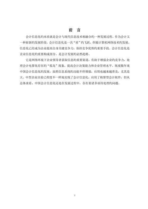 会计信息化的现状分析与对策研究大学本科