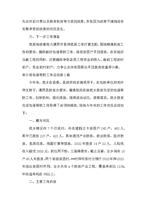 审计局包保帮扶工作总结第1篇