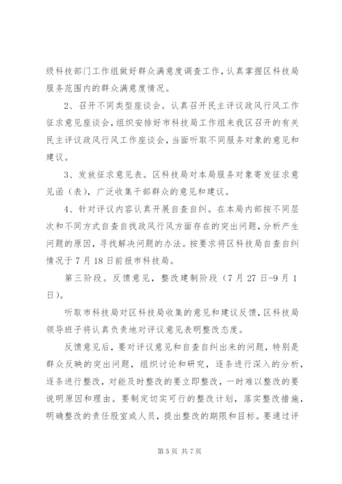 某区科技局某年年民主评议政风行风工作实施方案.docx