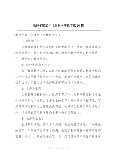 教师年度工作计划书木模板下载10篇.docx