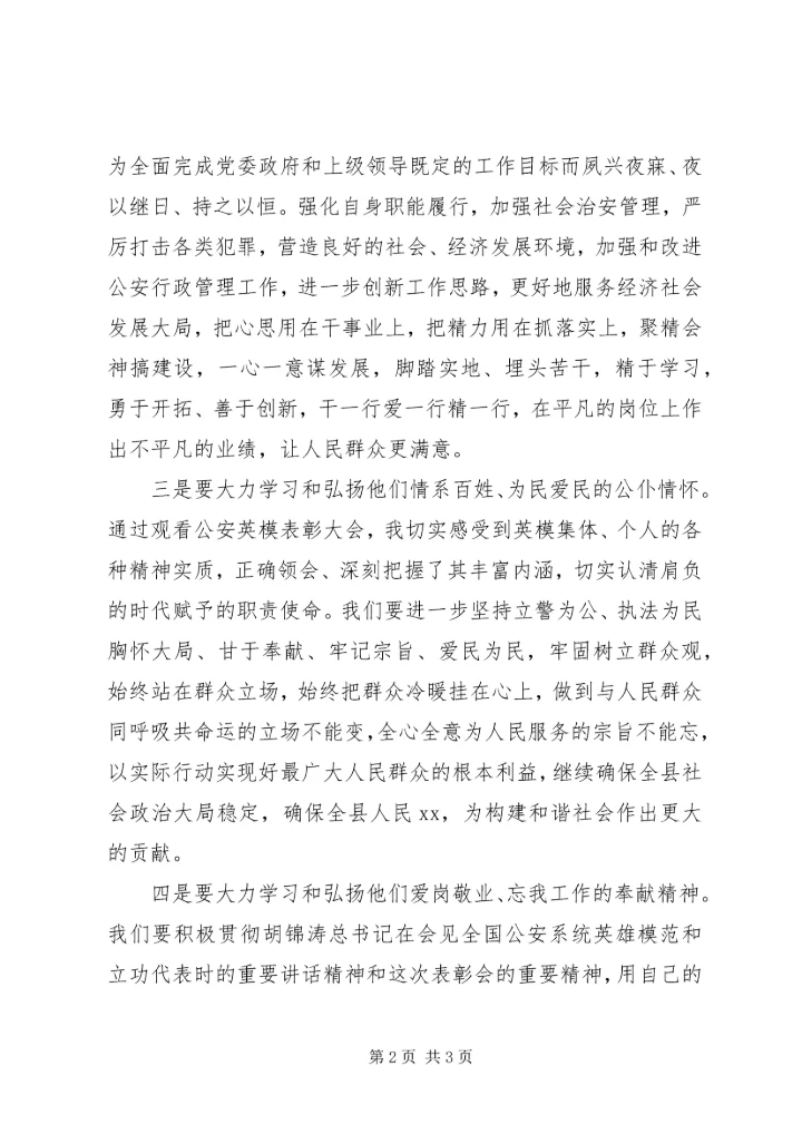 学习公安英模和立功集体先进事迹心得体会 (2).docx