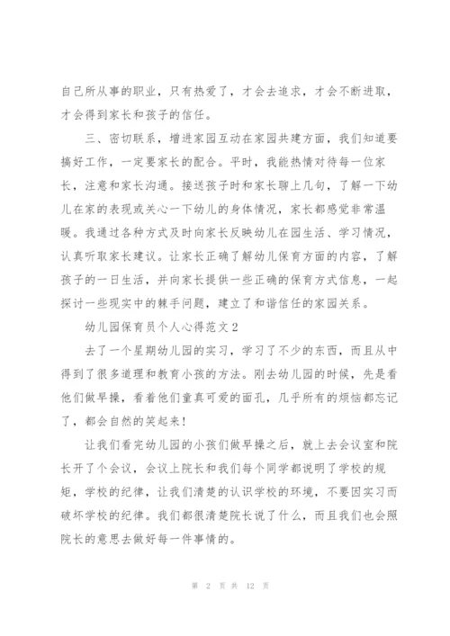 幼儿园保育员个人心得范文5篇.docx