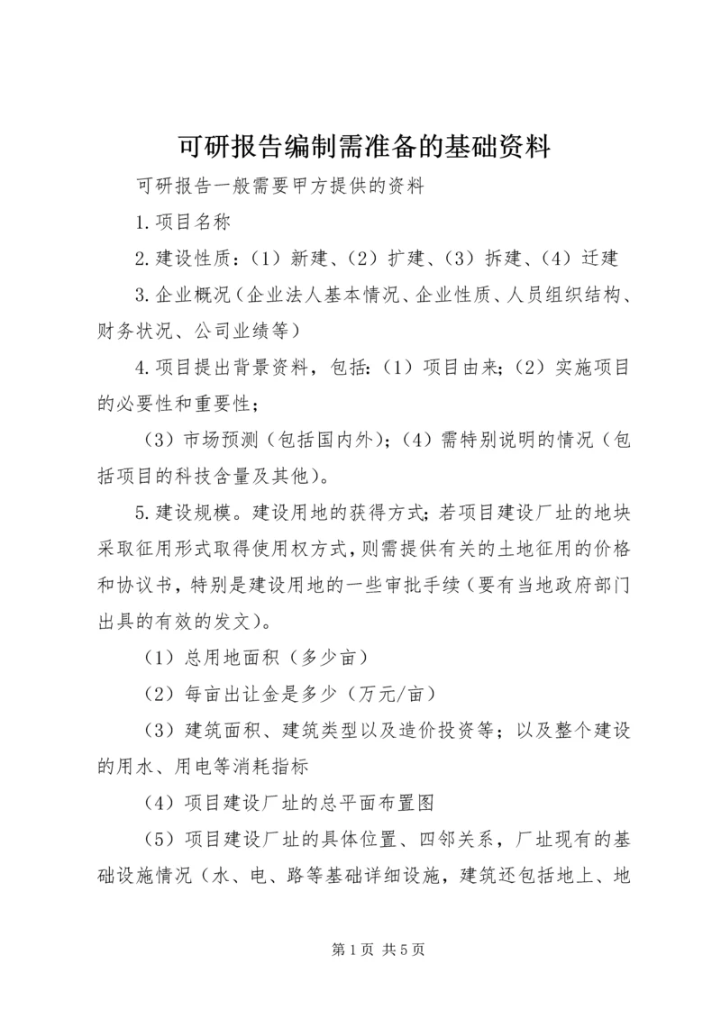 可研报告编制需准备的基础资料 (4).docx