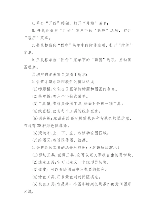 小学信息技术课程教案(集合14篇).docx