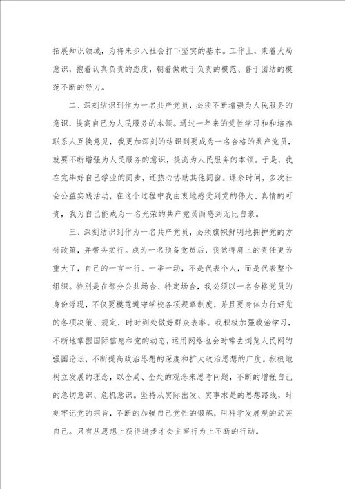 预备党员转正申请书 7