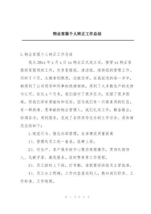 物业客服个人转正工作总结.docx