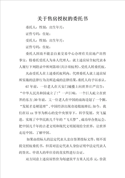 关于售房授权的委托书