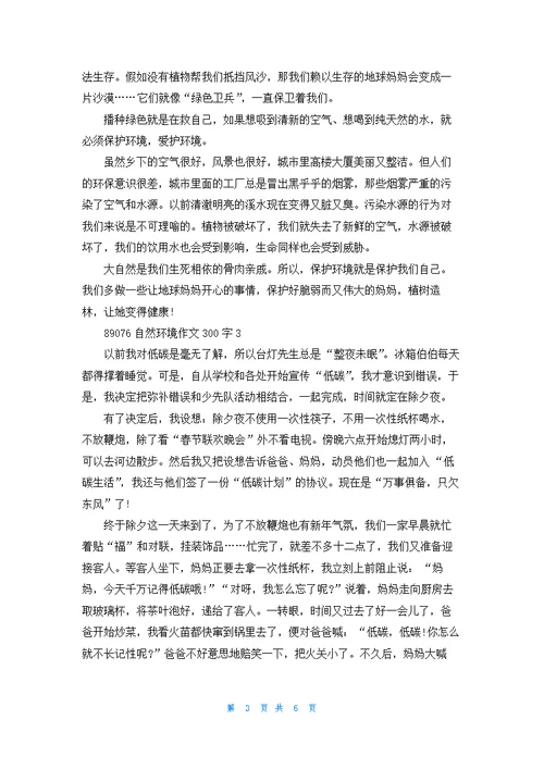 自然环境语文作文300字5篇