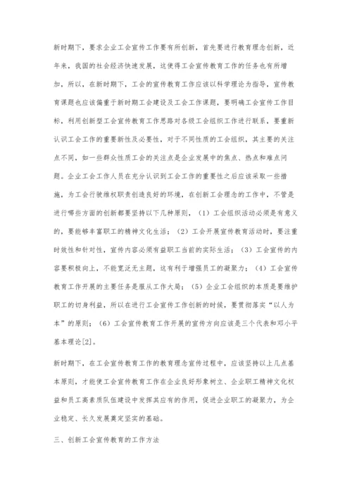 新时期的企业工会宣传工作探索.docx