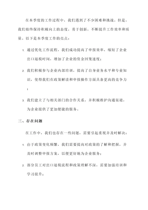 出口退税企业工作汇报