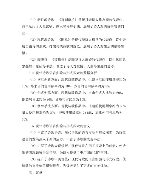 现代诗歌的语言实验与形式探索