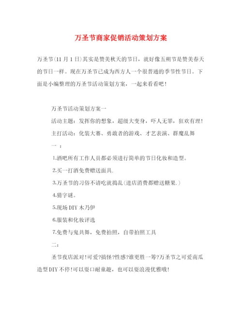 精编之万圣节商家促销活动策划方案.docx