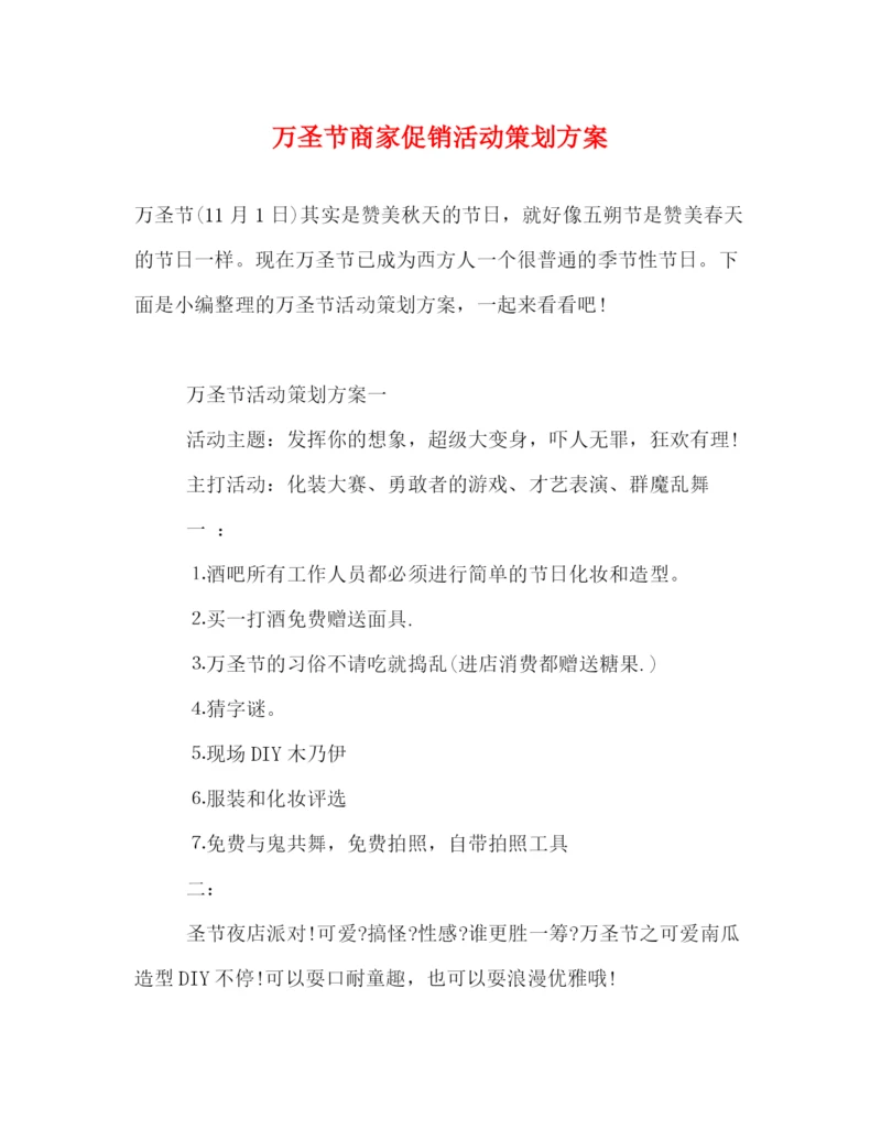 精编之万圣节商家促销活动策划方案.docx