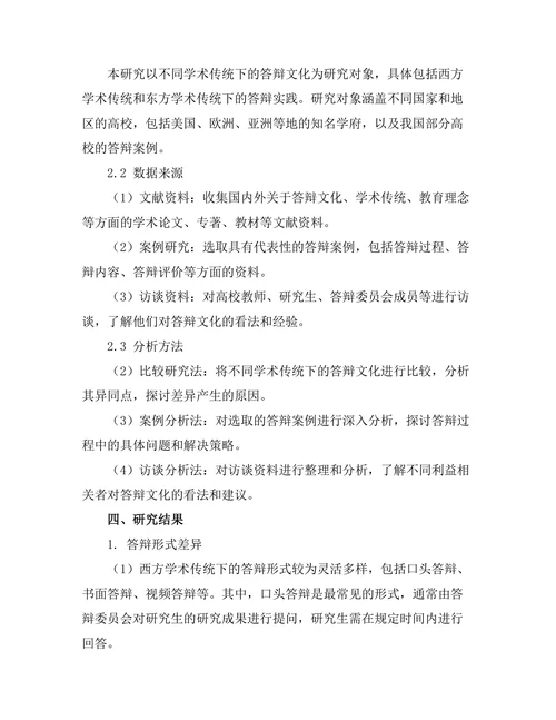 不同学术传统下的答辩文化差异