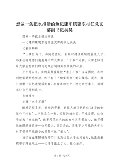 想做一条把水搅活的鱼记建阳镇建东村任党支部副书记吴昊.docx