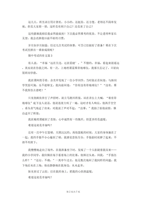 期中考试的作文集合10篇2