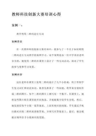 教师科技创新大赛培训心得