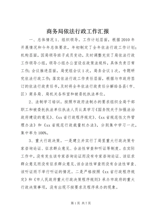 商务局依法行政工作汇报 (4).docx