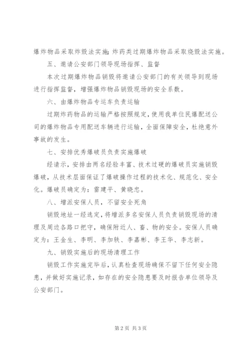 过期炸药物品销毁实施方案.docx