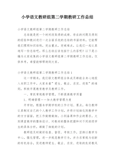 小学语文教研组第二学期教研工作总结.docx