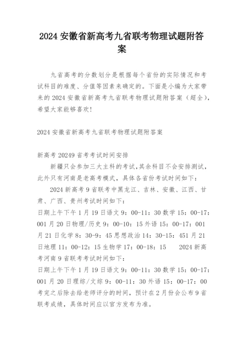 2024安徽省新高考九省联考物理试题附答案.docx