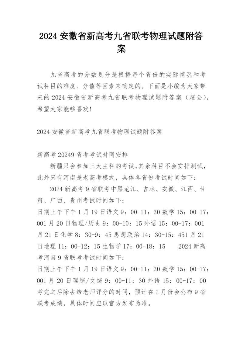 2024安徽省新高考九省联考物理试题附答案.docx