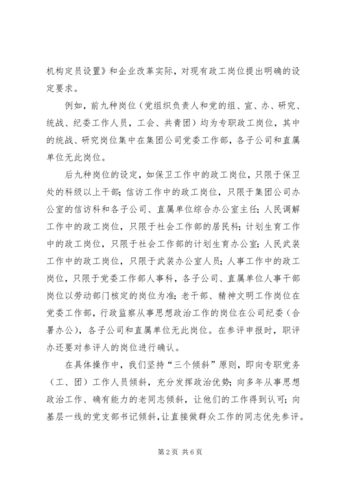 企业政工职评工作经验材料 (3).docx