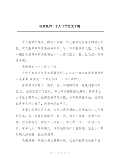 我敬佩的一个人作文范文十篇.docx