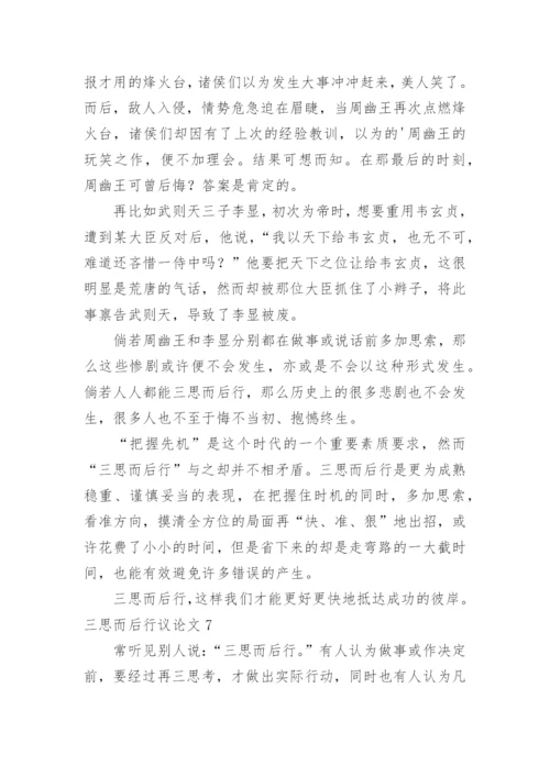 三思而后行议论文编辑精选.docx