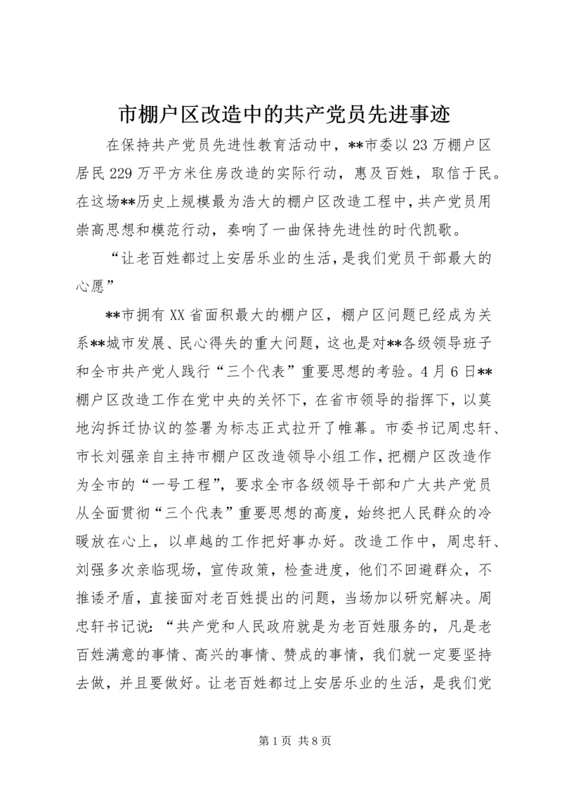 市棚户区改造中的共产党员先进事迹 (5).docx