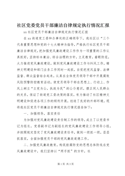 社区党委党员干部廉洁自律规定执行情况汇报 (2).docx