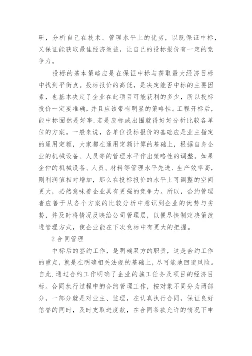 施工业合约经济管理分析的论文.docx