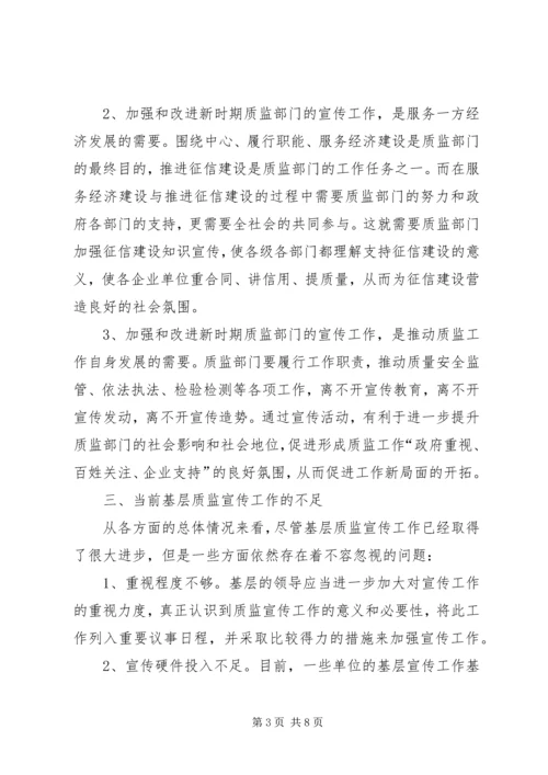 如何加强新时期基层质监宣传工作.docx