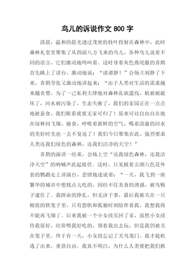 鸟儿的诉说作文800字.docx