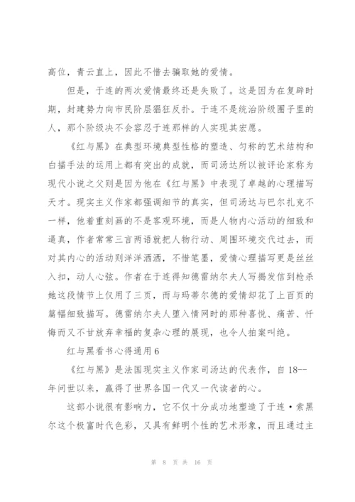 红与黑看书心得通用10篇.docx