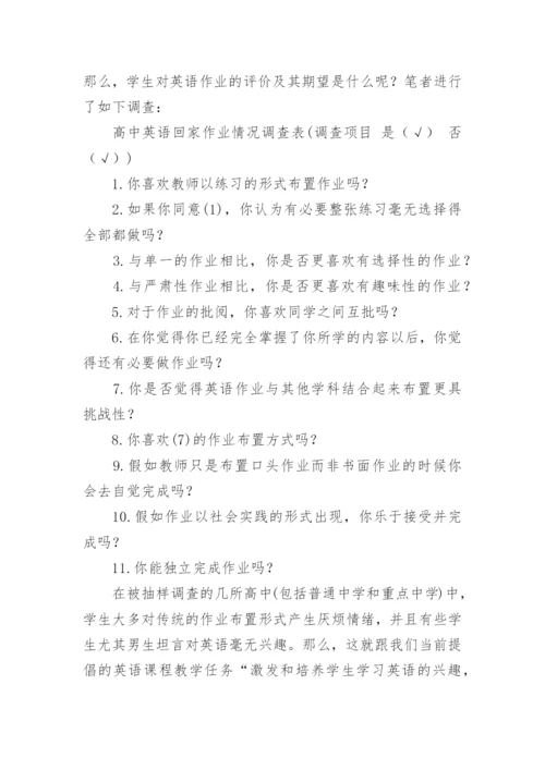 新课程理念下高中英语作业布置之初探论文.docx