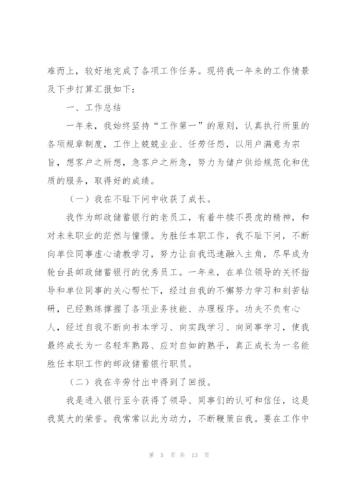 银行员工职级评定述职报告.docx