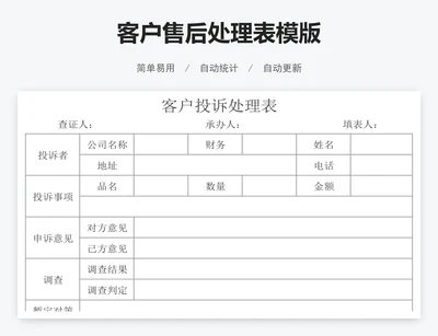 客户售后处理表模版