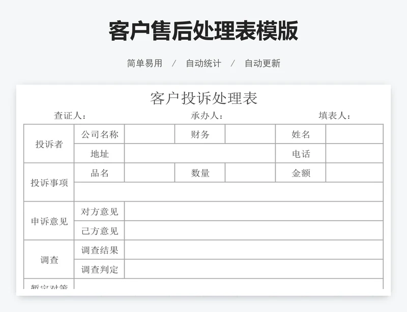 客户售后处理表模版