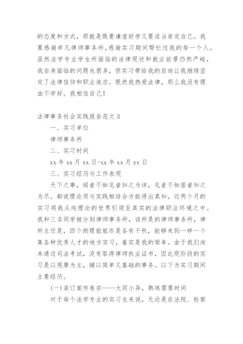 法律事务社会实践报告.docx