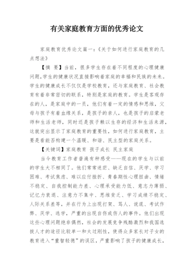 有关家庭教育方面的优秀论文.docx