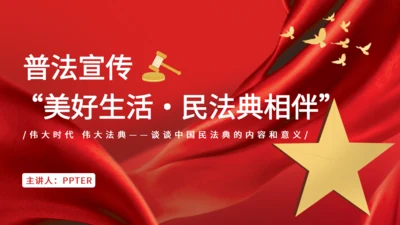 普法宣传文案民法典通用PPT课件